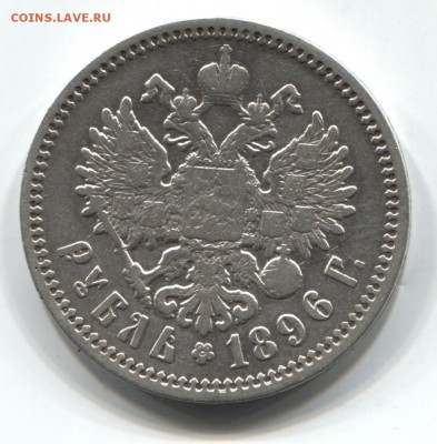 Рубль 1896 А.Г - рубль 1896 аг 002