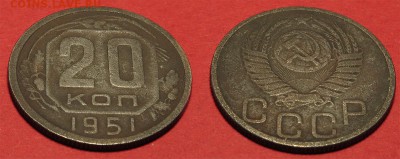 20 копеек 1951 до 6 октября - 20-51