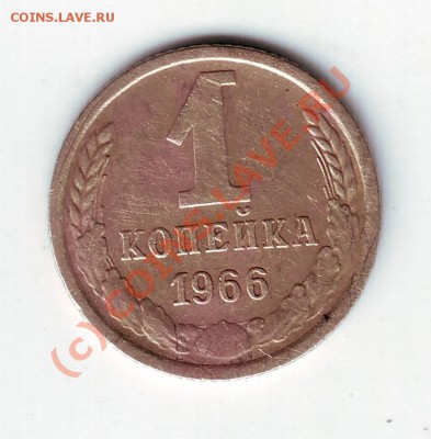 1 копейка 1966г. до 27.08.10г. в 19.00 - IMAGE0007.JPG