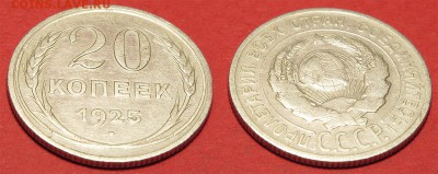 20 копеек 1925 до 6 октября - 20-25