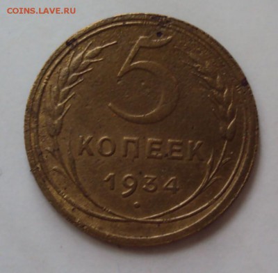 5 копеек 1934 до 06 октября 22-30 - DSC04021.JPG