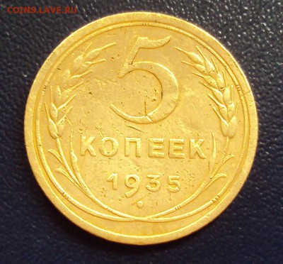 5 копеек 1935до 06 октября 22-30 - DSC04017.JPG