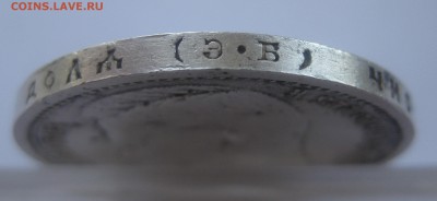 1 рубль 1912 ЭБ - IMG_1681.JPG