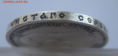 1 рубль 1912 ЭБ - IMG_1682.JPG