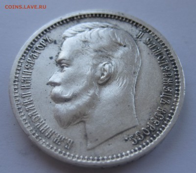 1 рубль 1912 ЭБ - IMG_1680.JPG