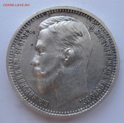 1 рубль 1912 ЭБ - IMG_1679.JPG