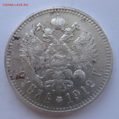 1 рубль 1912 ЭБ - IMG_1677.JPG
