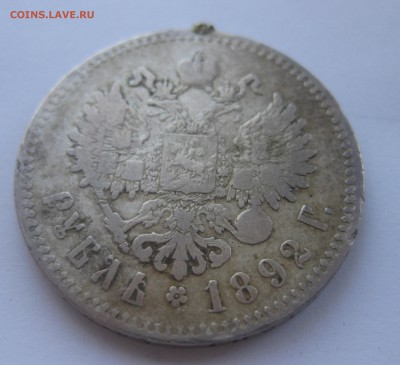 1 рубль 1892 - IMG_1658.JPG