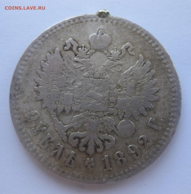 1 рубль 1892 - IMG_1657.JPG
