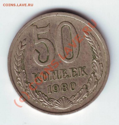 50 копеек 1980г до 28.08.10 г в 19.00 - IMAGE0030.JPG