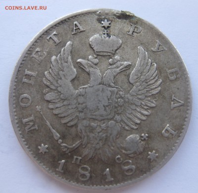 1 рубль 1818 с напайкой - IMG_1698.JPG