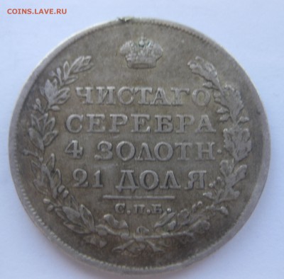 1 рубль 1818 с напайкой - IMG_1697.JPG