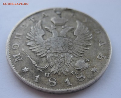 1 рубль 1818 с напайкой - IMG_1694.JPG