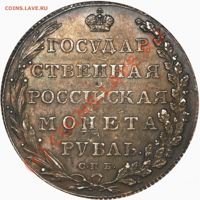 Рубль 1804г. - 1 R. 1802 CNB NA AU-55 (2)