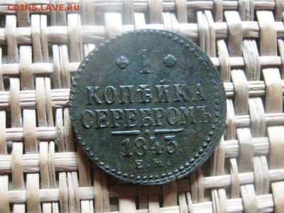 Копейка 1843 ЕМ. До 6.10.2015г. - 5 и 6 045.JPG