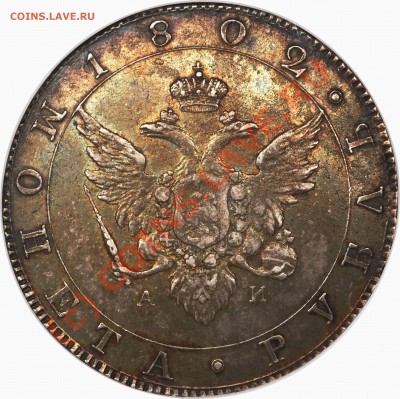 Рубль 1804г. - 1 R. 1802 CNB NA AU-55 (1)