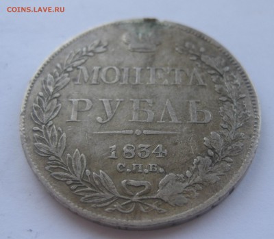1 рубль 1834 с напайкой - IMG_1705.JPG