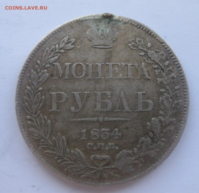 1 рубль 1834 с напайкой - IMG_1704.JPG