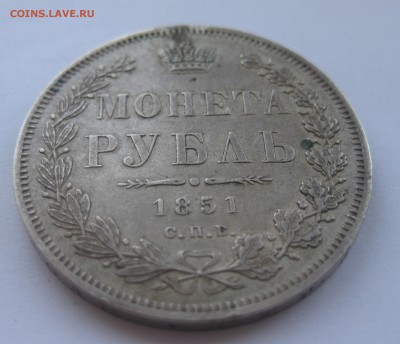 1 рубль 1851 с напайкой - IMG_1686.JPG
