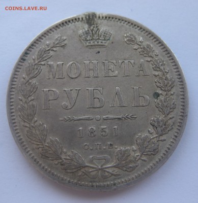 1 рубль 1851 с напайкой - IMG_1685.JPG