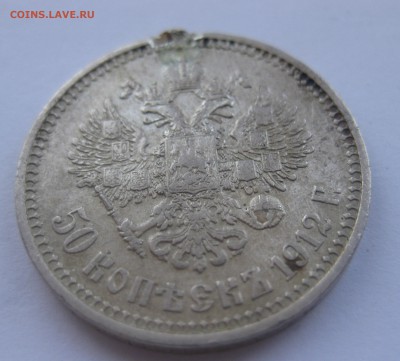 50 копеек 1912 ЭБ с напайкой - IMG_1718.JPG