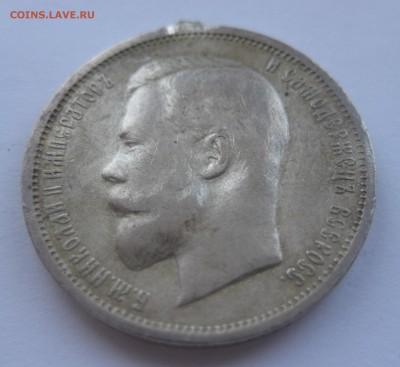 50 копеек 1912 ЭБ с напайкой - IMG_1716.JPG