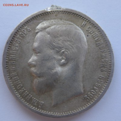 50 копеек 1912 ЭБ с напайкой - IMG_1715.JPG