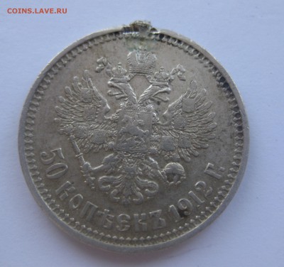 50 копеек 1912 ЭБ с напайкой - IMG_1713.JPG