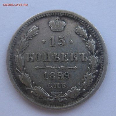 15 копеек 1899 - IMG_1722.JPG