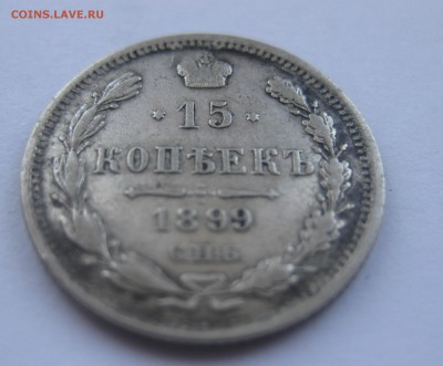 15 копеек 1899 - IMG_1723.JPG