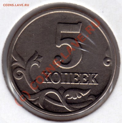5 копеек 2002 без букв подинность? - 5 копеек_2002_без букв_1 