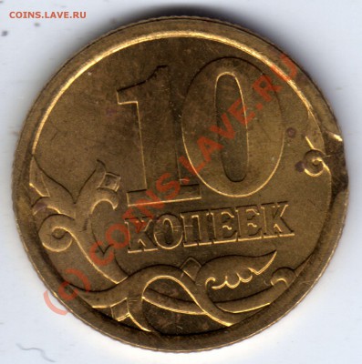 10 копеек 2006 СП - брак (выкус) - 10 копеек 2006_СП_выкус_1