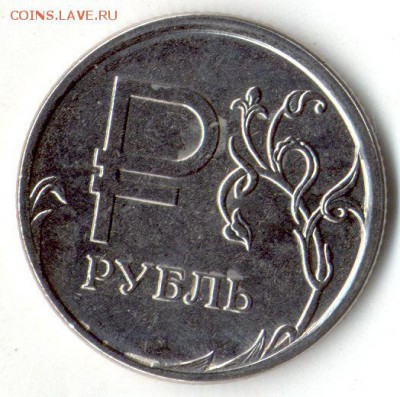 1р. 2014 "Знак Рубля" раскол до 22.00 мск 2.10.2015 - знак рубля