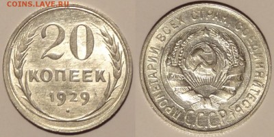 20 коп 1929 со штемп. блеском до 04.10.15 в 22.00 - 20 коп 1929 - 15.04.15 -6 . 5