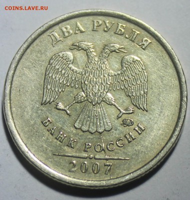 2 рубля 2007 полный раскол аверса до 04.10.2015 22:00 - IMG_22291