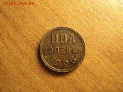 полкопейки 1925 до 30.09.2015 - DSC07023.JPG