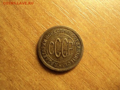полкопейки 1925 до 30.09.2015 - DSC07025.JPG