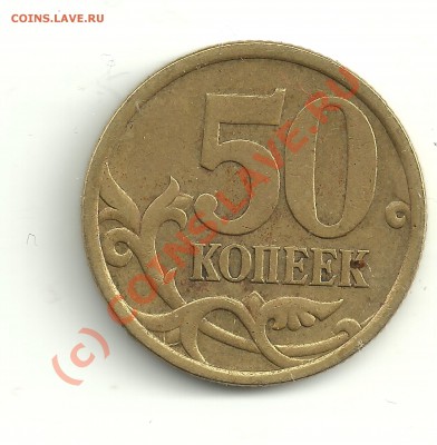 50 коп 2005СП - подскажите какой шт.? - 50 коп 2005 СП рев