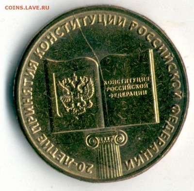 10руб "20-ЛЕТИЕ КОНСТИТУЦИИ РФ" Красивый раскол! до 2.10 - конституция2