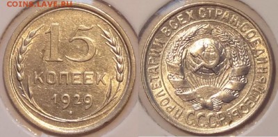 15 коп 1929 штемп. блеск до 04.10.15 в 22.00 - 15 коп 1929 -20- 05.09.15