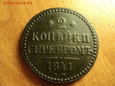 2 копейки 1841 ем до 30.09.2015 - DSC07027.JPG