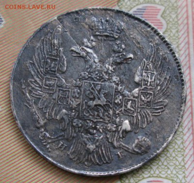 10 копеек 1839 года до 22-00 04.10.2015 года - IMG_2671.JPG