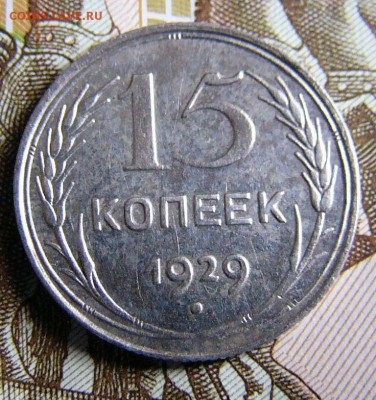 15 копеек 1929 Ag № 44 по АИФ. - P1420759.JPG