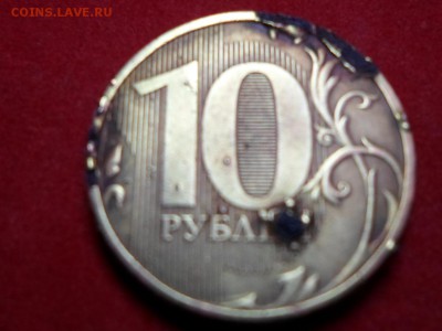10 рублей. Определение брака. - SAM_1579.JPG