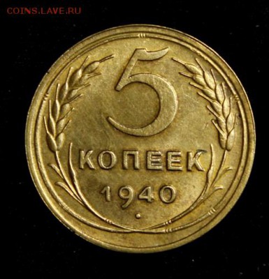5 копеек 1940_____с блеском________4.10__22.00 - IMG_4373.JPG