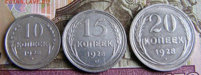 Билон 10-15-20 1928г - P1380690.JPG