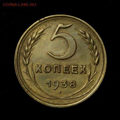 5 копеек 1938_____отличная_______4.10__22.00 - IMG_4437.JPG