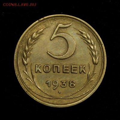 5 копеек 1938_____отличная_______4.10__22.00 - IMG_4435.JPG