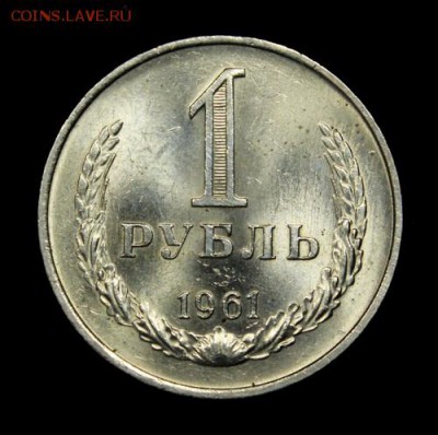 1 рубль 1961______UNC_____4.10__22.00 - IMG_4422.JPG