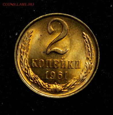 2 копейки 1961__№2__UNC______4.10__22.00 - IMG_4810.JPG